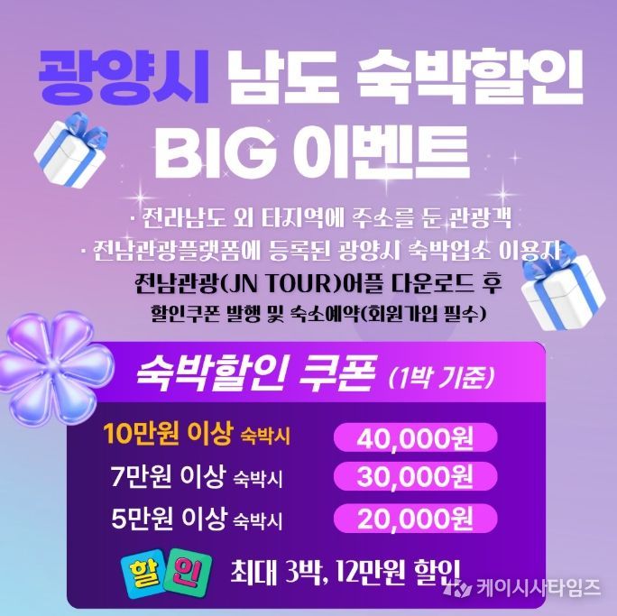 ‘남도 숙박할인 빅(BIG) 이벤트’ 추진