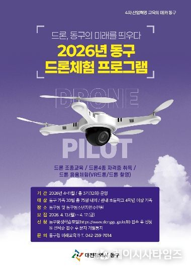 드론체험 프로그램 홍보문