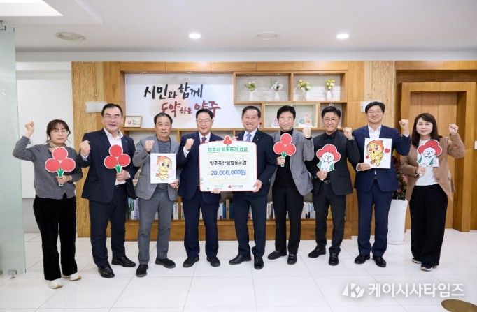 양주축산업협동조합, 양주시에 이웃돕기 성금 기탁