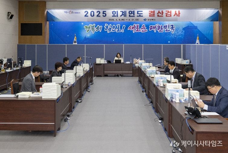 경북도의회 2025회계연도 경상북도 결산검사