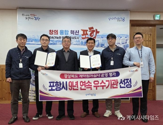 포항시는 경상북도가 주관한 ‘2025년 계약원가심사 운영평가’에서 우수기관으로 선정돼, 지난 2018년부터 올해까지 9년 연속 수상의 영예를 안았다.