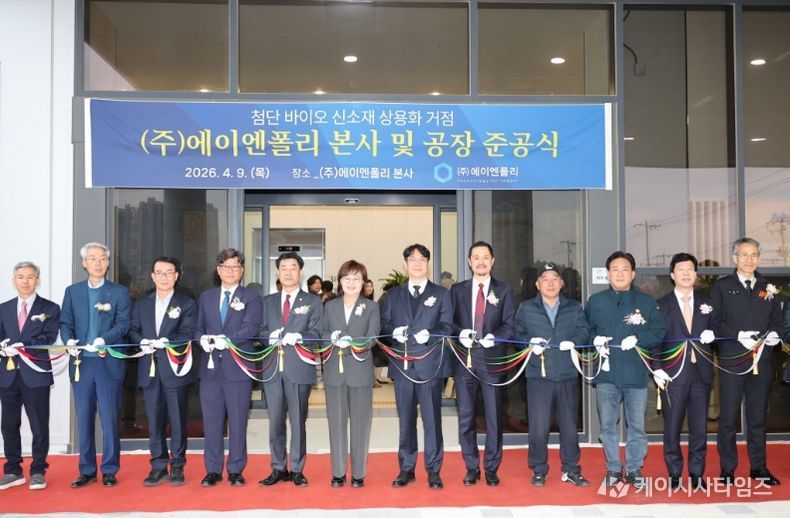 ‘바이오 특화단지 1호 기업’ 에이엔폴리 포항 본사 및 공장 준공