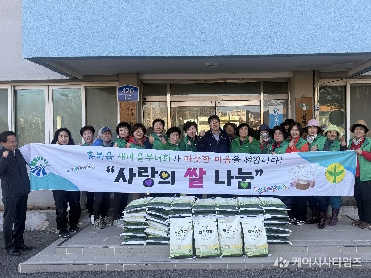 홍성군 홍북읍 새마을부녀회, 사랑의 쌀 나눔으로 지역사회에 온정 전파