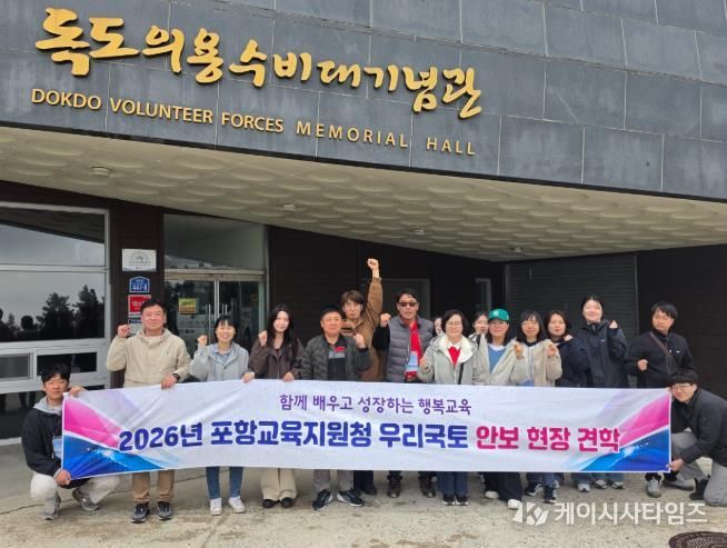 포항교육지원청, 울릉도에서 우리 국토 수호의 의미를 되새기다