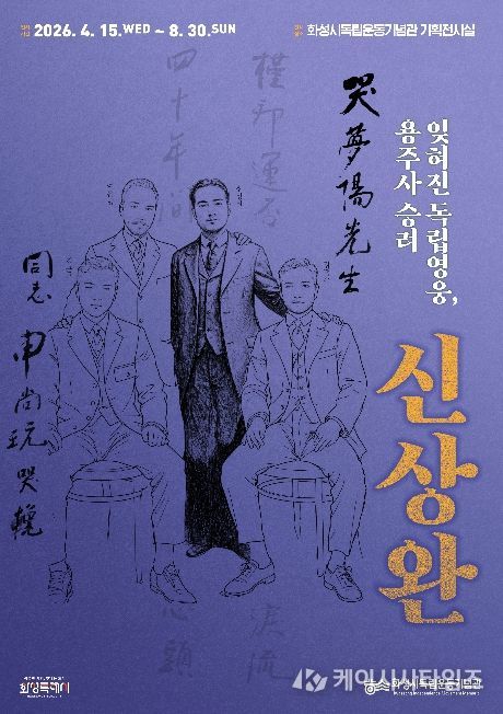 화성시독립운동기념관 특별전 ‘잊혀진 독립영웅, 용주사 승려 신상완’ 포스터