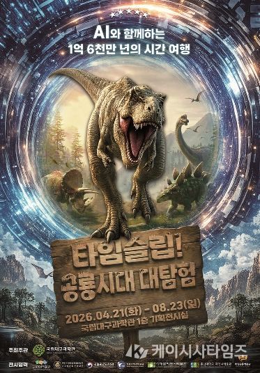 공룡 특별기획전 ‘타임슬립! 공룡시대 대탐험’ 개최