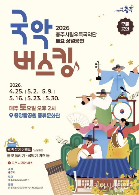 충주시립우륵국악단, 탄금호 수놓는 ‘토요상설 국악버스킹’개최